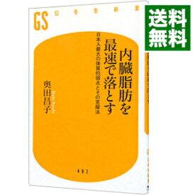 【中古】内臓脂肪を最速で落とす / 奥田昌子