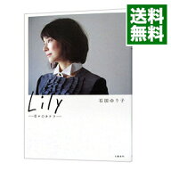 【中古】【全品10倍！9/5限定】Lily / 石田ゆり子 (単行本)