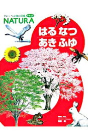 【中古】はるなつあきふゆ　フレーベル館の図鑑ナチュラ / 無藤隆【監修】