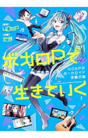 【中古】ボカロPで生きていく / 40mP