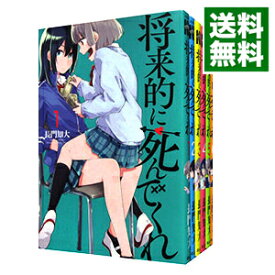 【中古】将来的に死んでくれ　＜全7巻セット＞ / 長門知大（コミックセット）