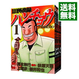 【中古】1日外出録ハンチョウ　＜1－17巻セット＞ / 上原求／新井和也（コミックセット）