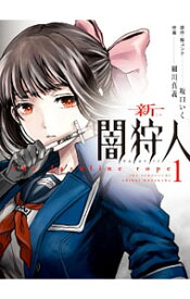 【中古】新闇狩人　＜全3巻セット＞ / 細川真義（コミックセット）