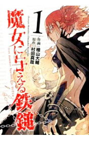 【中古】魔女に与える鉄鎚　＜全3巻セット＞ / 村田真哉（コミックセット）