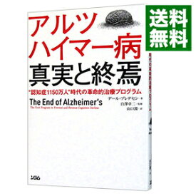 【中古】アルツハイマー病真実と終焉 / BredesenDale　E．