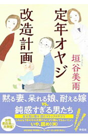 【中古】定年オヤジ改造計画 / 垣谷美雨