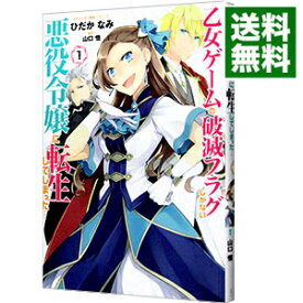 【中古】乙女ゲームの破滅フラグしかない悪役令嬢に転生してしまった・・・ / ひだかなみ