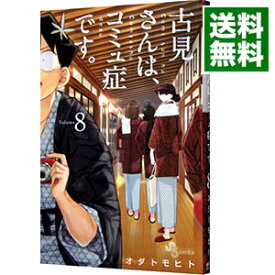 【中古】古見さんは、コミュ症です。 8/ オダトモヒト