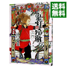 【中古】【全品10倍！6/5限定】鬼灯の冷徹 26/ 江口夏実