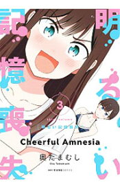【中古】明るい記憶喪失 3/ 奥たまむし