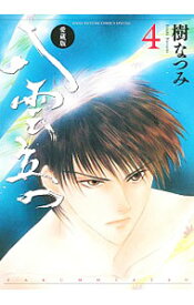 楽天市場 白泉社 八雲立つ 樹なつみ その他 コミック 本 雑誌 コミックの通販