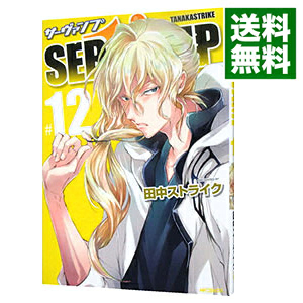 【中古】ＳＥＲＶＡＭＰ－サーヴァンプ－ 12/ 田中ストライク