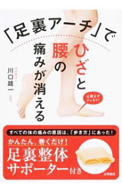 【中古】「足裏アーチ」でひざと腰の痛みが消える / 川口雄一（理学療法士） (単行本)