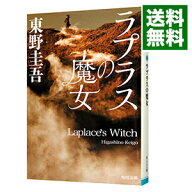 【中古】ラプラスの魔女（ラプラスの魔女シリーズ1） / 東野圭吾 (文庫)