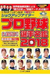 【中古】ショウアップナイタープロ野球選手名鑑　2018 / 扶桑社