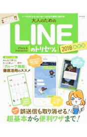 【中古】大人のためのLINEのトリセツ。　2018最新版 / 宝島社