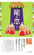 【中古】能の本 2/ 村上ナッツ