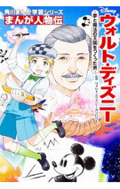 【中古】ウォルト・ディズニー / ウォルト・ディズニー・カンパニー