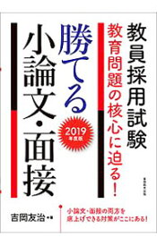 【中古】教員採用試験教育問題の核心に迫る！勝てる小論文・面接 2019年度版/ 吉岡友治