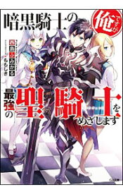 【中古】暗黒騎士の俺ですが最強の聖騎士をめざします / 西島ふみかる