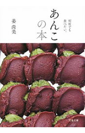 【中古】【全品10倍！5/15限定】あんこの本 / 姜尚美 (文庫)