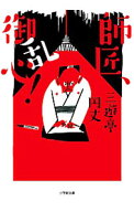 【中古】師匠、御乱心！ / 三遊亭円丈