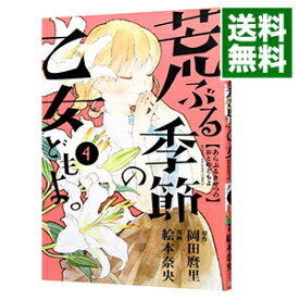 【中古】荒ぶる季節の乙女どもよ。 4/ 絵本奈央