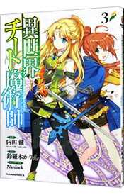 【中古】異世界チート魔術師 3/ 鈴羅木かりん