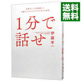 【中古】【全品10倍！3/30限定】1分で話せ / 伊藤羊一