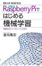 【中古】カラー図解Raspberry　Piではじめる機械学習 / 金丸隆志