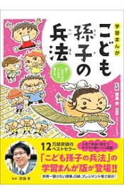 【中古】学習まんがこども孫子の兵法 / 斎藤孝（1960－）