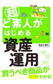 【中古】超ど素人がはじめる資産運用 / 風呂内亜矢 (単行本)
