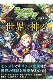 【中古】モンスターストライクで覚える世界の神々 / XFLAGスタジオ