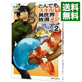 【中古】【全品10倍！6/5限定】とんでもスキルで異世界放浪メシ 2/ 赤岸K