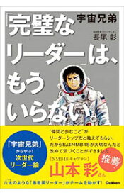 【中古】宇宙兄弟「完璧なリーダー」は、もういらない。 / 長尾彰（1975－）