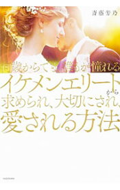 【中古】何歳からでも、誰もが憧れるイケメンエリートから求められ、大切にされ、愛される方法 / 斎藤芳乃
