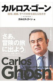 【中古】カルロス・ゴーン / GhosnCarlos