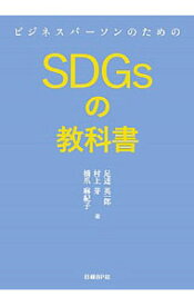 【中古】ビジネスパーソンのためのSDGsの教科書 / 足達英一郎