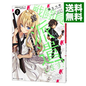 【中古】戦闘員、派遣します！ 2/ 暁なつめ