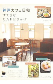 【中古】神戸カフェ日和すてきなCAFEさんぽ / OFFICEあんぐる