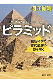 【中古】ピラミッド / 河江肖剰