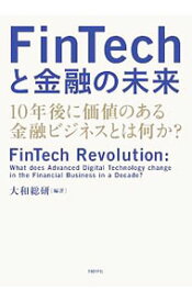 【中古】FinTechと金融の未来 / 大和総研