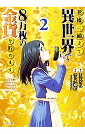 【中古】老後に備えて異世界で8万枚の金貨を貯めます 2/ モトエ恵介