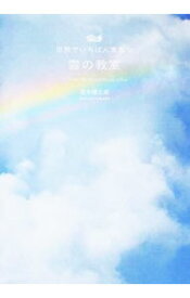【中古】世界でいちばん素敵な雲の教室 / 荒木健太郎