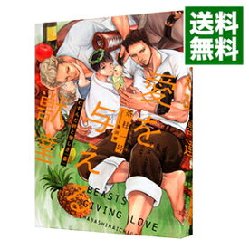 【中古】【全品10倍！4/25限定】愛を与える獣達　むすんだ絆と愛しき『番』 / 茶柱一号 ボーイズラブ小説