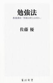 【中古】勉強法 / 佐藤優（1960－）