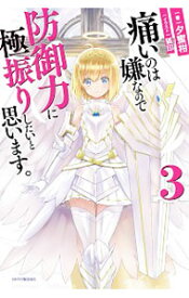 【中古】【全品10倍！6/10限定】痛いのは嫌なので防御力に極振りしたいと思います。 3/ 夕蜜柑 (単行本)