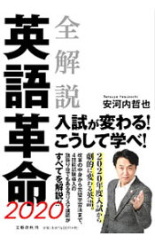 【中古】全解説英語革命2020 / 安河内哲也