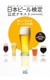 【中古】日本ビール検定公式テキスト / 日本ビール文化研究会