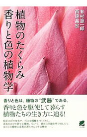 【中古】植物のたくらみ　香りと色の植物学 / 有村源一郎